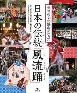 世界の文化遺産になった日本の伝統「風流踊」 2／『日本の伝統「風流踊」』制作委員会【1000円以上送料無料】