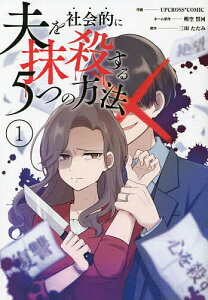 夫を社会的に抹殺する5つの方法 1/UPCROSS*COMIC/朔空誓河ネーム原作三田たたみ【1000円以上送料無料】