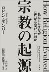 宗教の起源 私たちにはなぜ〈神〉が必要だったのか／ロビン・ダンバー／小田哲【1000円以上送料無料】