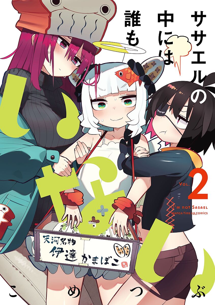 【送料無料】ササエルの中には誰もいない 2