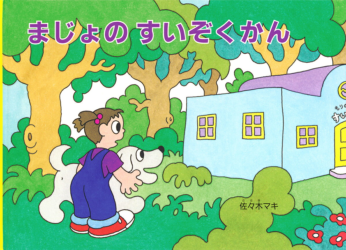 ※商品画像はイメージや仮デザインが含まれている場合があります。帯の有無など実際と異なる場合があります。著者佐々木マキ(さく)出版社福音館書店発売日2023年09月ISBN9784834087321ページ数31Pキーワードまじよのすいぞくかんこどものともえほん マジヨノスイゾクカンコドモノトモエホン ささき まき ササキ マキ9784834087321内容紹介わるい魔女から動物たちを救えるか！？読んであげるなら4才から、自分で読むなら小学校初級むき。※本データはこの商品が発売された時点の情報です。