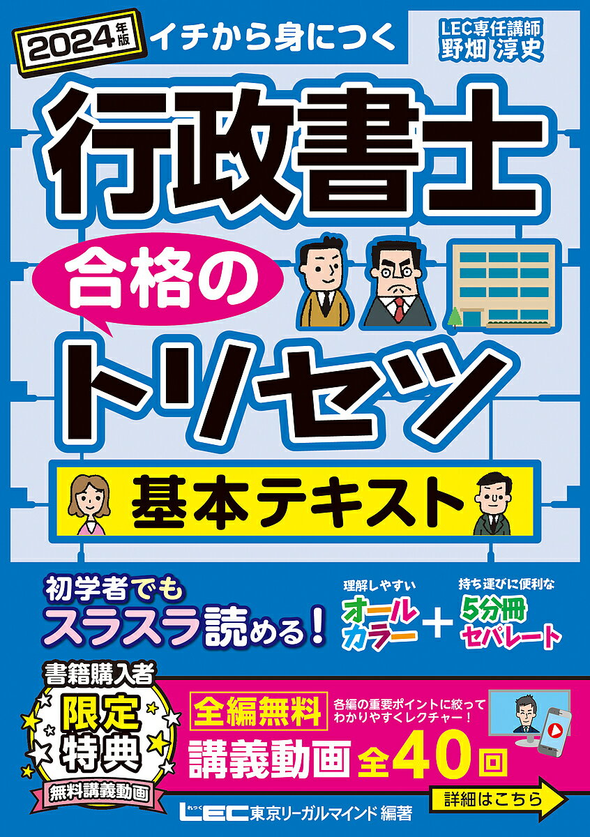 行政書士合格のトリセツ基本テキスト イチから身につく 2024年版／野畑淳史／東京リーガルマインドLEC総合研究所行政書士試験部【1000円以上送料無料】