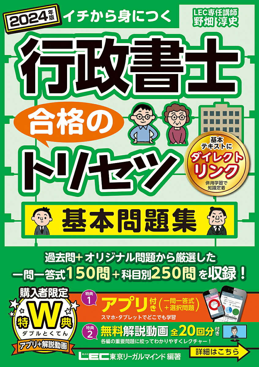 行政書士合格のトリセツ基本問題集 イチから身につく 2024年版／野畑淳史／東京リーガルマインドLEC総合研究所行政書…