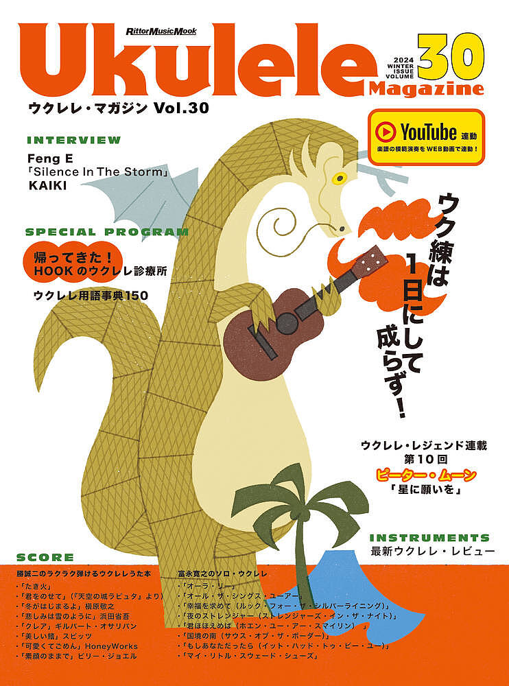 【送料無料】ウクレレ・マガジン Vol.30
