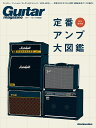 定番アンプ大図鑑 フェンダー/マーシャル/ローランドJCシリーズ/VOX AC30 特別保存版【1000円以上送料無料】