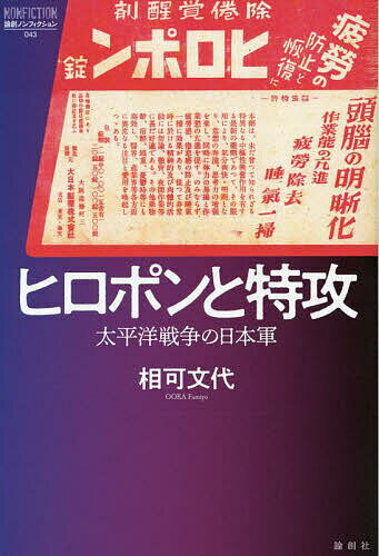 ヒロポンと特攻 太平洋戦争の日本軍／相可文代【1000円以上