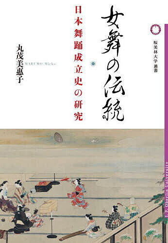 女舞の伝統 日本舞踊成立史の研究／丸茂美惠子【1000円以上送料無料】