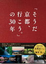 【送料無料】「そうだ京都、行こう。」の30年/ウェッジ/旅行