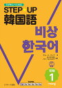 STEP★UP韓国語 初級1/キムミスク/佐々木正徳/朴永奎【1000円以上送料無料】