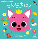 こんにちは!／ThePinkfongCompany／・英文関根麻里／子供／絵本【1000円以上送料無料】