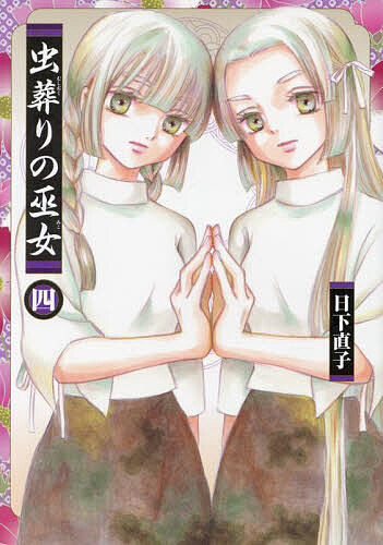 Daitosha Daito C - 【送料無料】虫葬りの巫女 4／日下直子