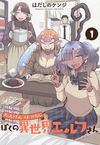 Other - 【送料無料】たんけんはっけんぼくの異世界エルフさん 1／はだしのケンジ