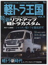 軽トラ王国 VOL.5【1000円以上送料無料】