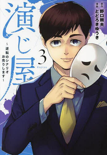 【送料無料】演じ屋 逆転のシナリオお売りします 3／野口照夫／とどろきゆうき