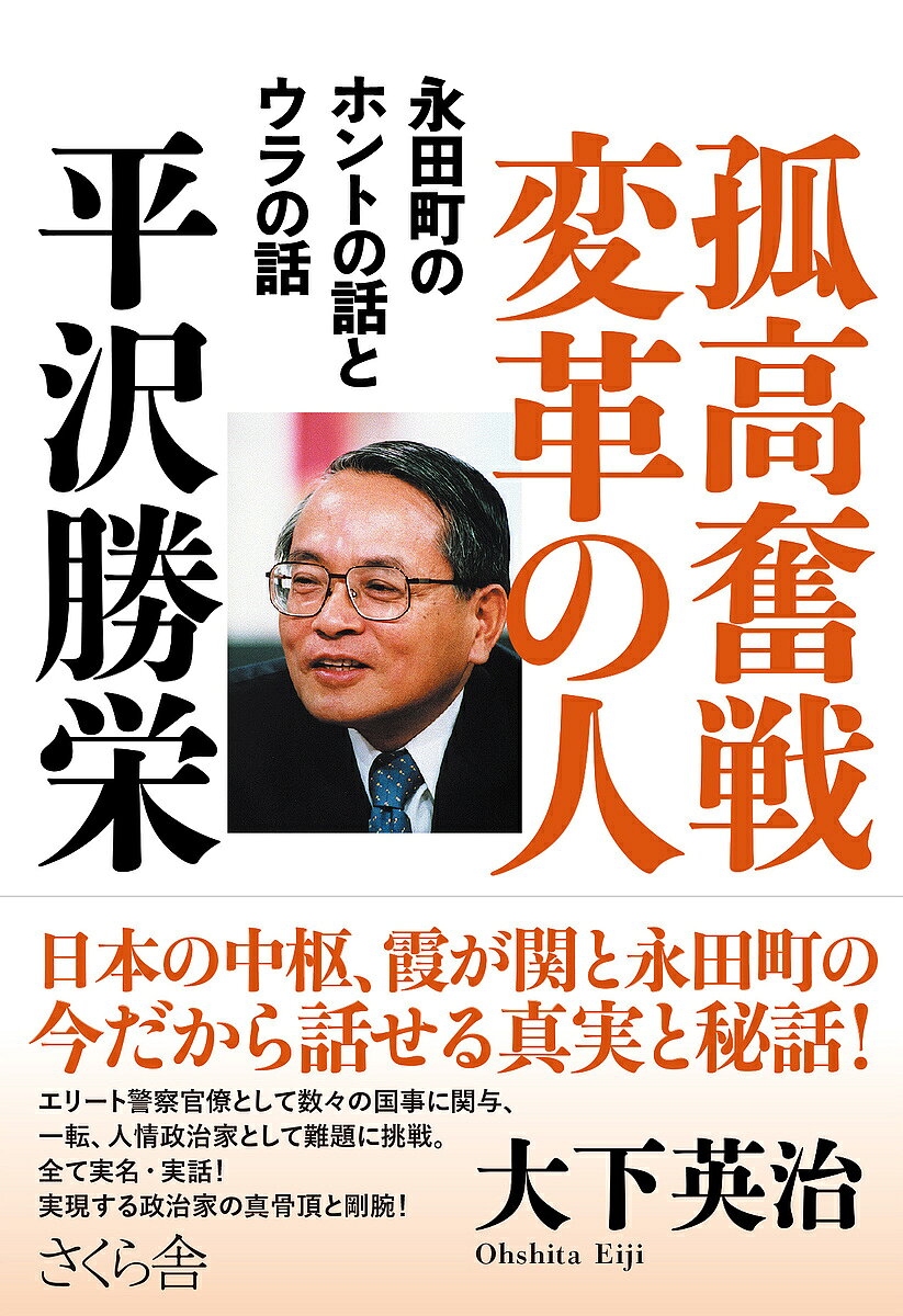 Pocketbooks （Economy , Society） - 【送料無料】孤高奮戦変革の人平沢勝栄 永田町のホントの話とウラの話／大下英治