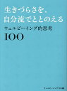 生きづらさを、自分流でととのえる ウェルビーイング的思考100／ウェルビーイング100【1000円以上送料無料】