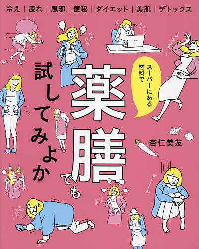 スーパーにある材料で薬膳でも試し