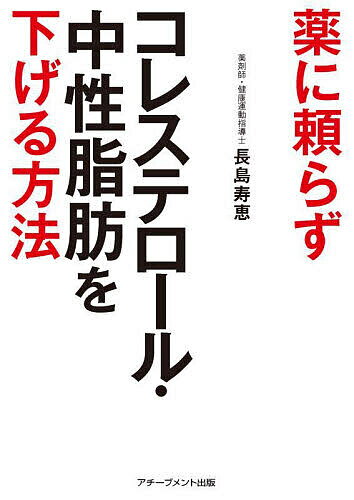 【送料無料】薬に頼らずコレステロール 中性脂肪を下げる方法／長島寿恵