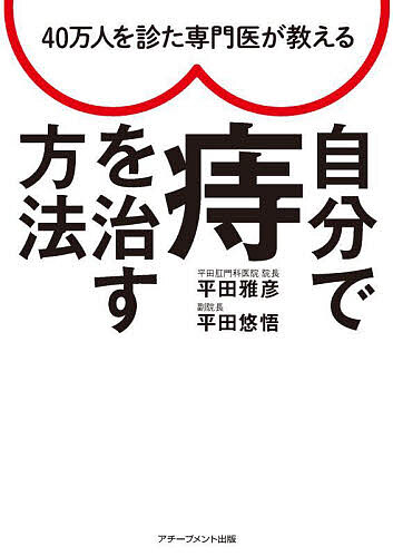 【送料無料】40万人を診た専門医が教える自分で痔を治す方法／平田雅彦／平田悠悟
