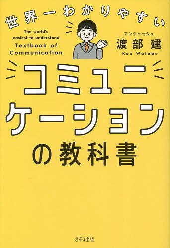 世界一わかりやすいコミュニケーションの教科書／渡部建【1000円以上送料無料】