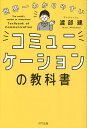 世界一わかりやすいコミュニケーションの教科書／渡部建【1000円以上送料無料】