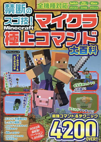 禁断のスゴ技!マイクラ極上コマン