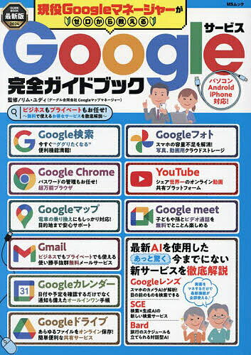 ゼロ 現役Googleマネージャーがゼロから教えるGoogleサービス完全ガイドブック 最新版2024／リム・ユディ【1000円以上送料無料】