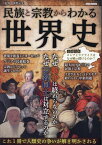 民族と宗教からわかる世界史 巻頭特集ロシアとウクライナはなぜ戦い続けるのか?／神野正史【1000円以上送料無料】