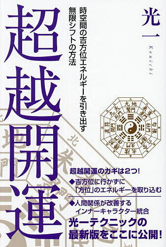 超越開運 時空間の吉方位エネルギーを引き出す無限シフトの方法／光一【1000円以上送料無料】