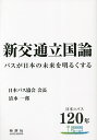 新交通立国論 バスが日本の未来を明るくする 日本のバス120年／清水一郎【1000円以上送料無料】