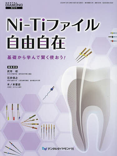 Ni‐Tiファイル自由自在 基礎から学んで賢く使おう!／武市