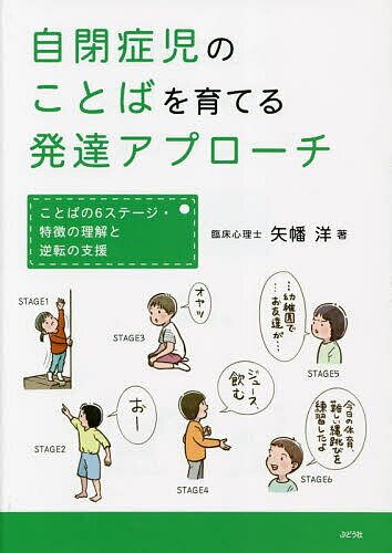 自閉症児のことばを育てる発達アプローチ ことばの6ステージ・特徴の理解と逆転の支援／矢幡洋