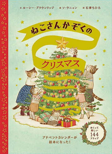 樂天商城 - 【送料無料】ねこさんかぞくのクリスマス／ルーシー・ブラウンリッジ／ソウニョン／石津ちひろ／子供／絵本