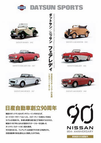 ダットサン/ニッサンフェアレディ 日本初のスポーツカーの系譜1931～1970 新装版／当摩節夫【1000円以上送料無料】