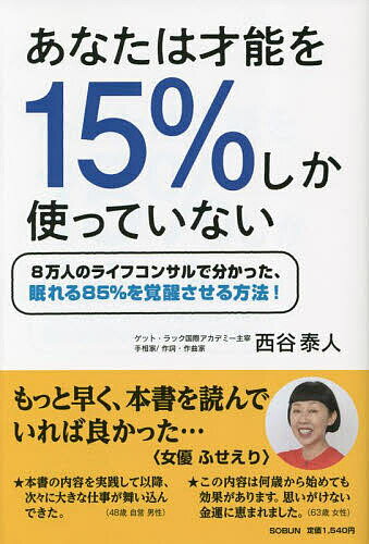 ※商品画像はイメージや仮デザインが含まれている場合があります。帯の有無など実際と異なる場合があります。著者西谷泰人(著)出版社創文発売日2023年10月ISBN9784902037272ページ数180Pキーワードビジネス書 あなたわさいのうおじゆうごぱーせんとしかつかつて アナタワサイノウオジユウゴパーセントシカツカツテ にしたに やすと ニシタニ ヤスト9784902037272内容紹介8万人 のライフコンサルで分かった 、残りの85％の才能を眠りから覚ます方法※本データはこの商品が発売された時点の情報です。
