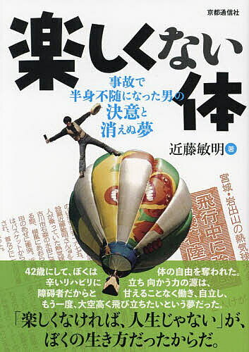 【送料無料】楽しくない体 事故で半身不随になった男の決意と消えぬ夢／近藤敏明