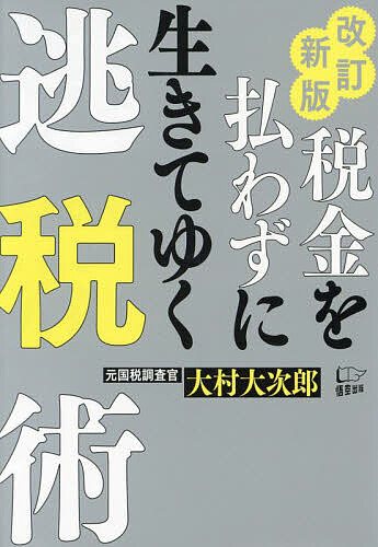 税金を払わずに生きてゆく逃税術／大村大次郎【1000円以上送