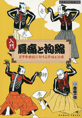 ※商品画像はイメージや仮デザインが含まれている場合があります。帯の有無など実際と異なる場合があります。著者吉田一也(著)出版社ヒューマン・プレス発売日2023年09月ISBN9784908933479ページ数95Pキーワードにゆうもんけんつうとこうしゆくけんこうたいきのうに ニユウモンケンツウトコウシユクケンコウタイキノウニ よしだ かずや ヨシダ カズヤ9784908933479目次第1章 目標とする肩関節運動（肩複合体の機能構造/上肢拳上時における肩甲帯の関節運動比率/肩甲帯の運動様式/肩関節屈曲・外転の運動様式）/第2章 肩関節障害の病態と評価（肩関節障害の病態/肩関節障害の評価）/第3章 肩関節障害へのアプローチ〜肩甲帯機能に対する治療（肩甲帯機能の獲得/肩甲帯の4K機能1 胸郭の機能向上アプローチ/肩甲帯の4K機能2 鎖骨の機能向上アプローチ/肩甲帯の4K機能3 肩甲骨の機能向上アプローチ/肩甲帯の4K機能4 上腕骨の機能向上アプローチ）/第4章 代表的な肩関節障害の治療ポイント（肩関節周囲炎（凍結肩）の治療ポイント/肩腱板断裂の治療ポイント/肩インピンジメント症候群の治療ポイント/肩関節脱臼の治療のポイント/肩鎖関節脱臼の治療のポイント/胸郭出口症候群の治療のポイント）/第5章 難渋障害に対する補足的治療（皮下組織の可動性/頭頸部の可動性/上肢の連動性/姿勢（運動連鎖）/体幹・下肢の支持性）