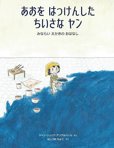 あおをはっけんしたちいさなヤン みならいえかきのおはなし／ジャン‐リュック・アングルベール／はしづめちよこ【1000円以上送料無料】