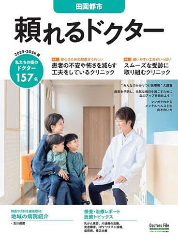 出版社ギミック発売日2023年09月ISBN9784910488578キーワード20232024たよれるどくたーでんえんとし 20232024タヨレルドクターデンエントシ9784910488578内容紹介ドクターたちの熱い思いを徹底取材！関東・関西・東海・九州を中心にエリアごとに展開する地域医療情報マガジン『頼れるドクター』シリーズから、今回は田園都市エリアのドクター157名をご紹介！あなたとあなたの家族の健康に寄り添う一冊を目指して、医療から子育てお役立ち情報までさまざまな企画を掲載しております。【大特集】・特集1『患者の不安や怖さを減らす工夫をしているクリニック』・特集2『スムーズな受診に取り組むクリニック』【巻頭企画】・病気を予防し、元気な毎日を過ごすために『血力アップを始めよう！』・検査＆治療レポート・医療トピックス【特別企画】・“MY TOWN NEWS” 川崎市長インタビュー 横浜市長インタビュー【地域の病院レポート】・玉川病院※本データはこの商品が発売された時点の情報です。