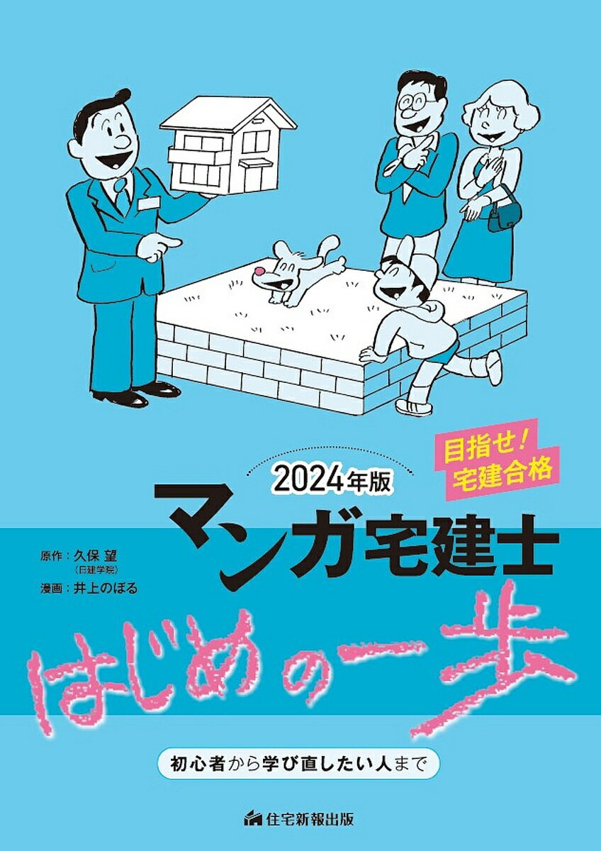 マンガ宅建士はじめの一歩 2024年版／久保望／井上のぼる【1000円以上送料無料】