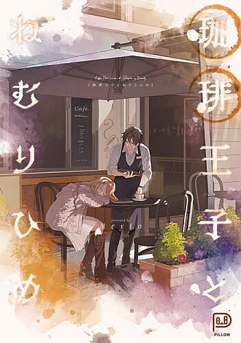 Kodansha Kiss Kc - 【送料無料】珈琲王子とねむりひめ／Meyto