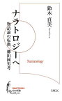 ナラトロジーへ 物語論の転換、柳田國男考／鈴木貞美【1000円以上送料無料】