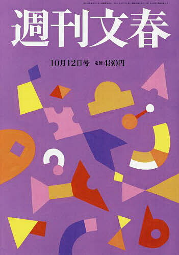 週刊文春 2023年10月12日号【雑誌】【1000円以上送料無料】