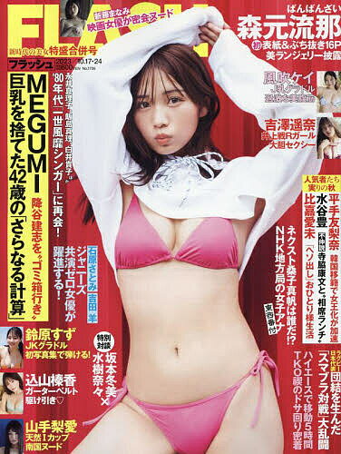 FLASH (フラッシュ) 2023年10月24日号【雑誌】【1000円以上送料無料】