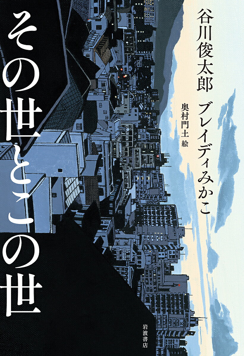 その世とこの世／谷川俊太郎／ブレイディみかこ／奥村門土【1000円以上送料無料】のサムネイル