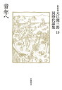 【送料無料】大江健三郎同時代論集 10 新装版/大江健三郎