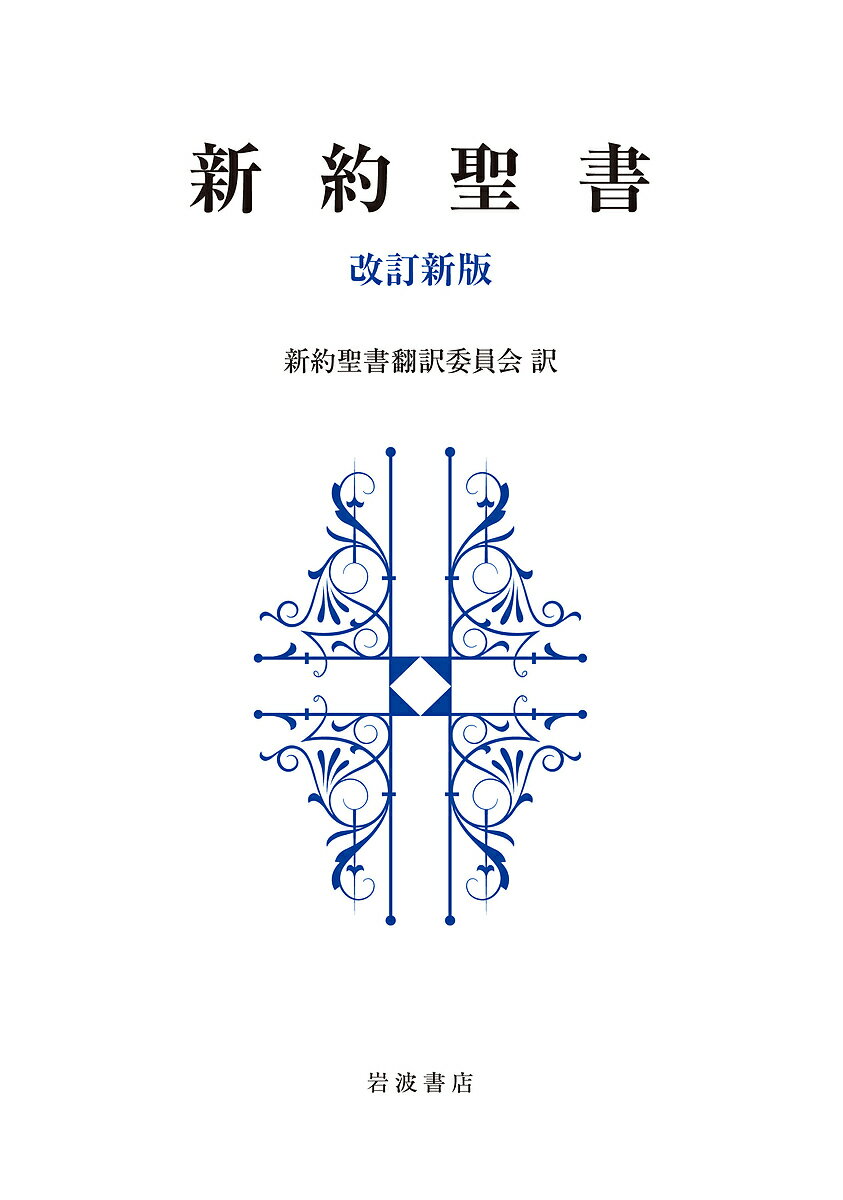 新約聖書／新約聖書翻訳委員会【1000円以上送料無料】