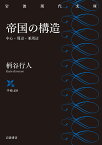 帝国の構造 中心・周辺・亜周辺／柄谷行人【1000円以上送料無料】