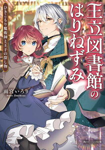 王立図書館のはりねずみ ひきこもり魔術師と王子の探し物／雨宮いろり【1000円以上送料無料】